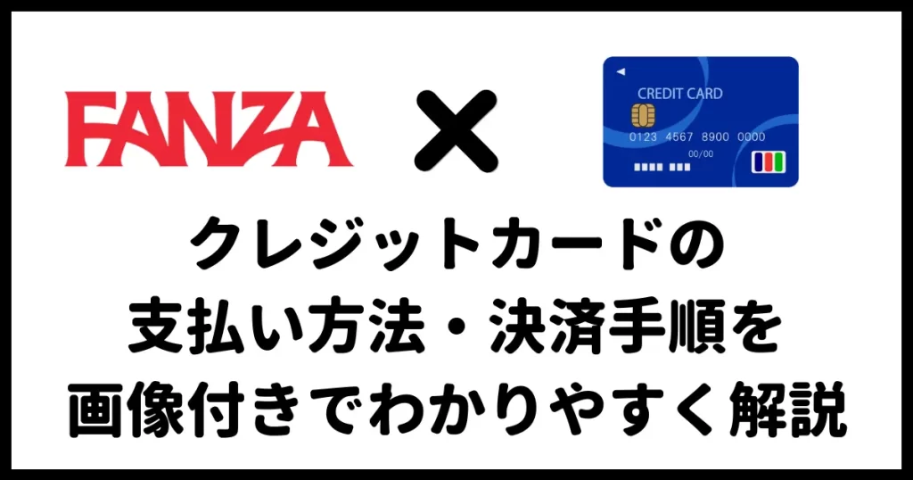 FANZAでクレジットカードを使う方法