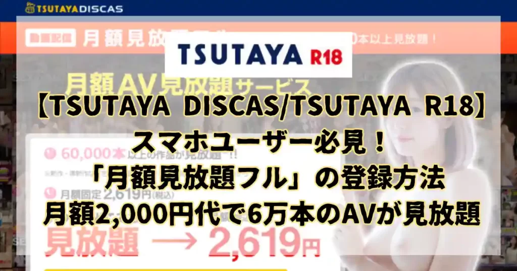 TSUTAYA DISCAS/TSUTAYA R18の登録方法